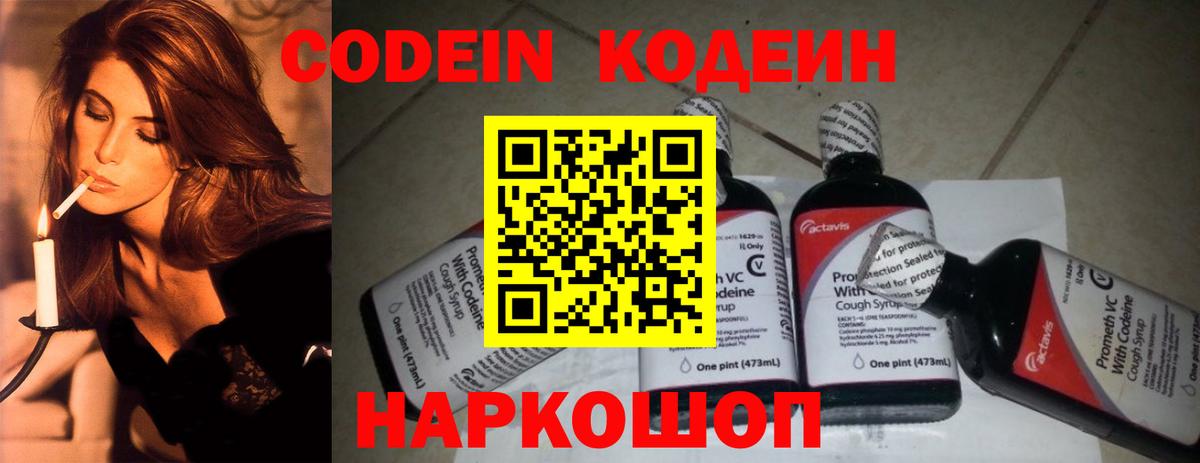 Codein напиток Lean (лин) Гурьевск